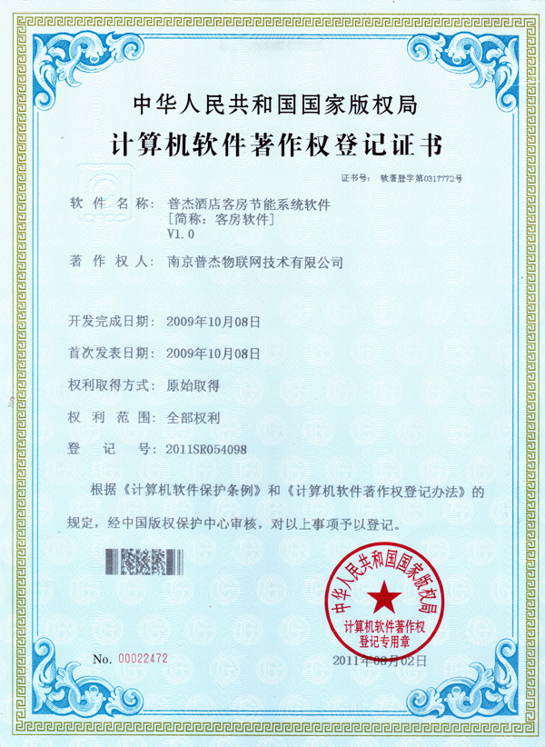 普杰客控計算機軟件著作登記證書