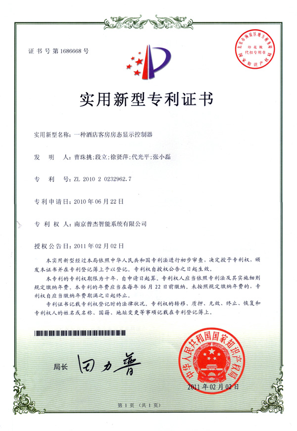 普杰客控門(mén)顯專(zhuān)利