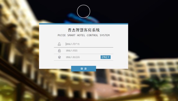 客房控制系統軟件