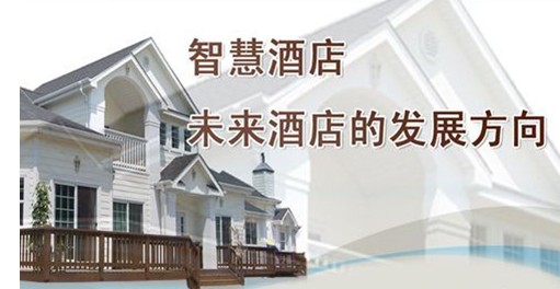 酒店客房控制系統