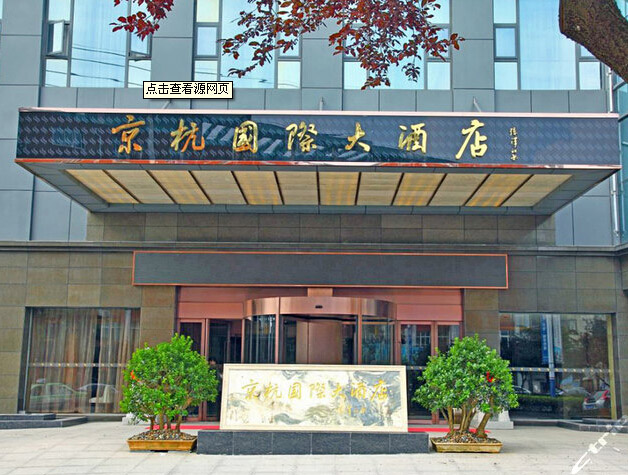 丹陽(yáng)京杭酒店