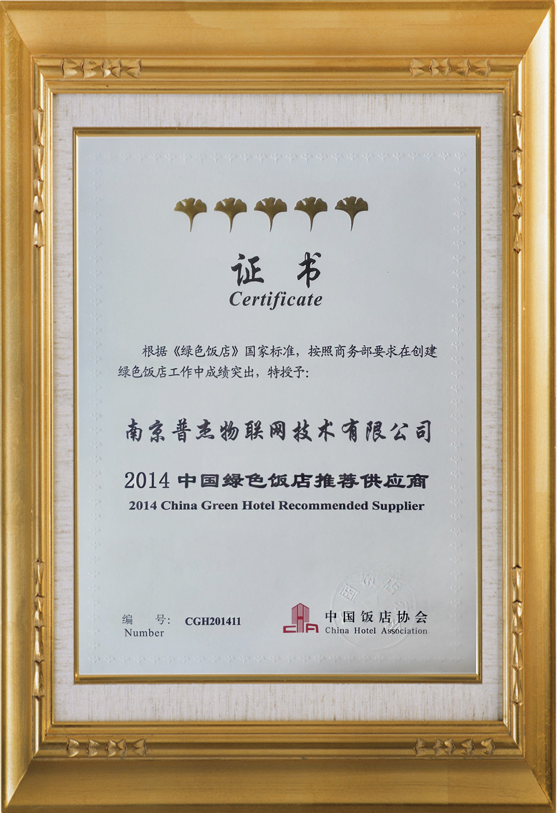 普杰客控獲得“2014中國(guó)綠色飯店推薦供應(yīng)商”稱號(hào)